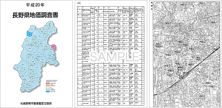 長野県地価調査書サンプル